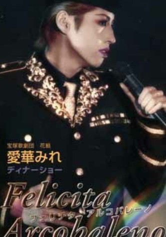 愛華みれ ディナーショー 「Felicita Arcobaleno」