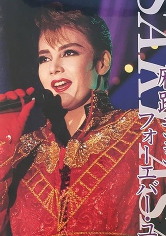 麻路さきディナーショー「フォーエバー・ユアーズ」