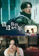 错过你的那些年
