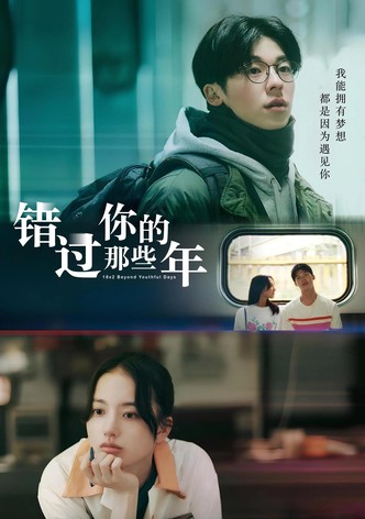 错过你的那些年