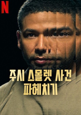 주시 스몰렛 사건 파헤치기