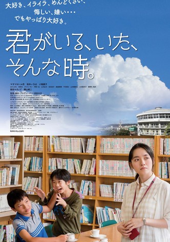 君がいる、いた、そんな時。