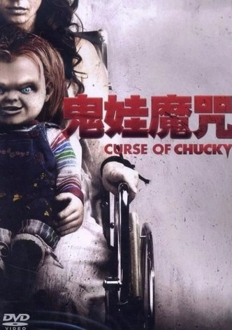 鬼娃回魂6：鬼娃的诅咒