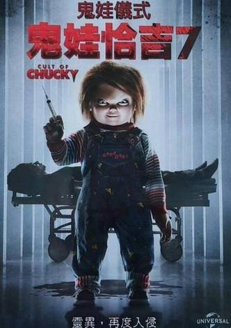 鬼娃回魂7
