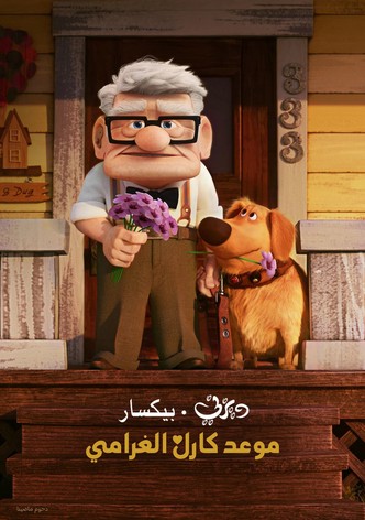 موعد كارل الغرامي