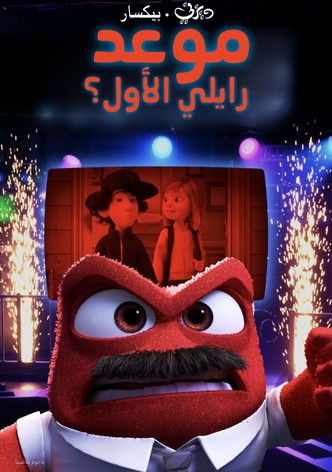 موعد رايلي الأول؟