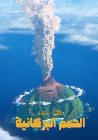 الحمم البركانية