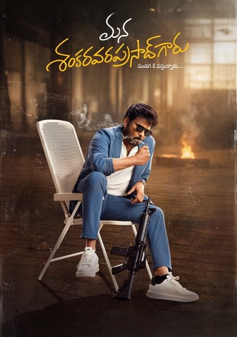 మన శంకర వరప్రసాద్ గారు