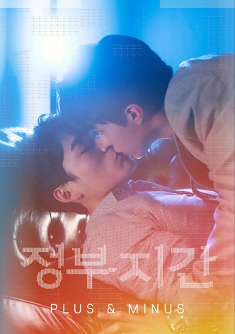 정부지간 - Plus & Minus