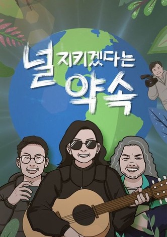 널 지키겠다는 약속
