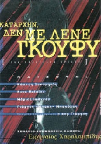 Καταρχήν, δεν με λένε Γκούφυ