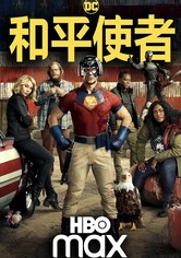 和平使者