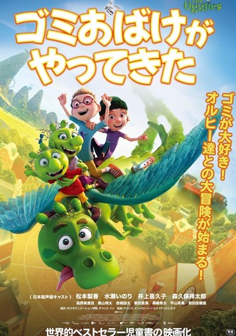 ゴミおばけがやってきた