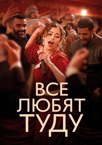 Все любят Туду