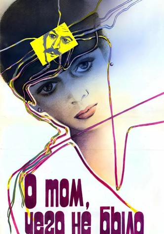 О том, чего не было