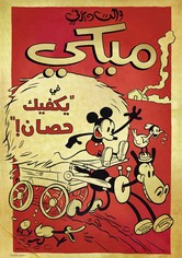 ميكي يكفيك حصان !