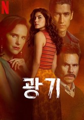 광기 - 리미티드 시리즈