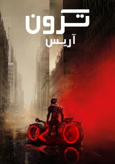 ترون: آريس