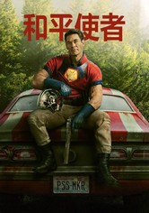 和平使者 - 第 1 季