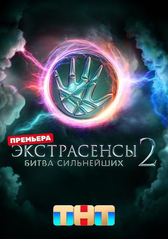 Ekstrasensy. Bitva silneyshikh