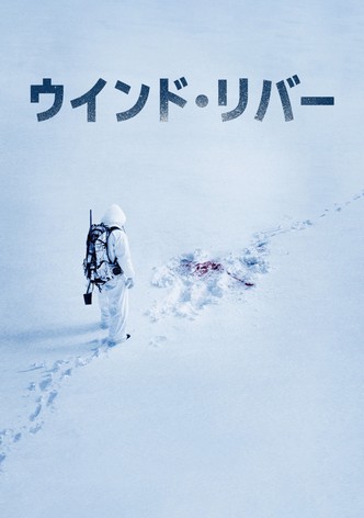 ウインド・リバー
