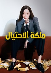 ملكة الاحتيال - الموسم 1