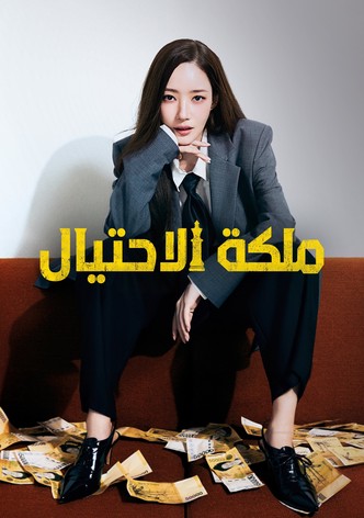 ملكة الاحتيال