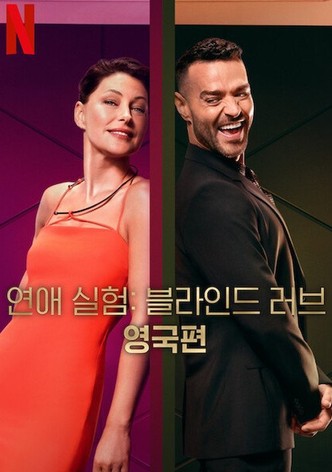 연애 실험: 블라인드 러브 영국편 - 시즌 3