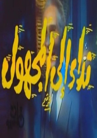 نداء إلى المجهول