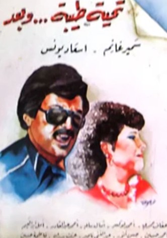 تحية طيبة وبعد