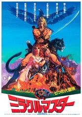 ミラクルマスター 7つの大冒険 映画 動画配信