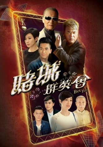 賭城羣英會
