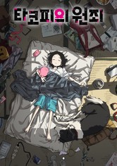 타코피의 원죄