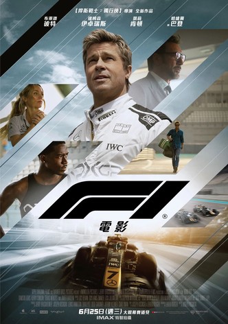 F1：狂飙飞车