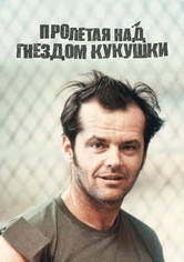 Пролетая над гнездом кукушки