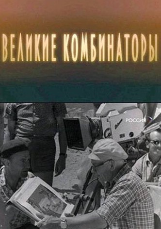 The Great Combinators
