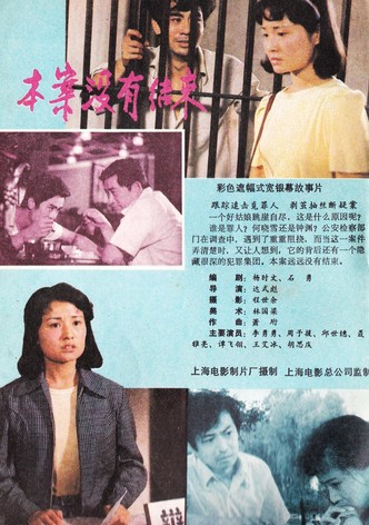 本案没有结束