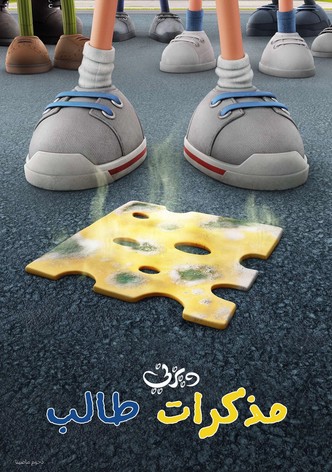 مذكرات طالب