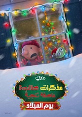 مذكرات طالب 3 ∶ يوم الميلاد عاصفة ثلجية