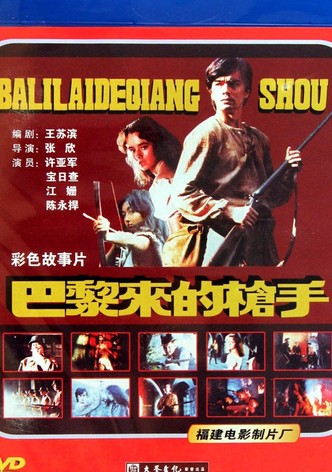 巴黎来的枪手