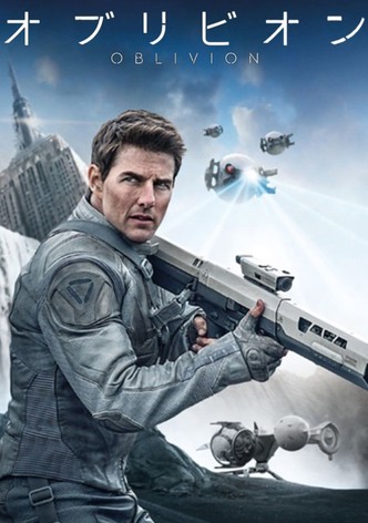 オブリビオン