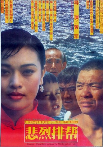 悲烈排帮