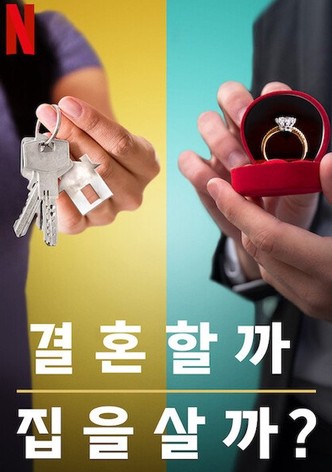 결혼할까 집을 살까?