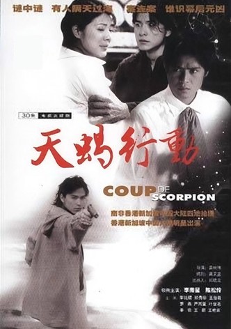 天蝎行动