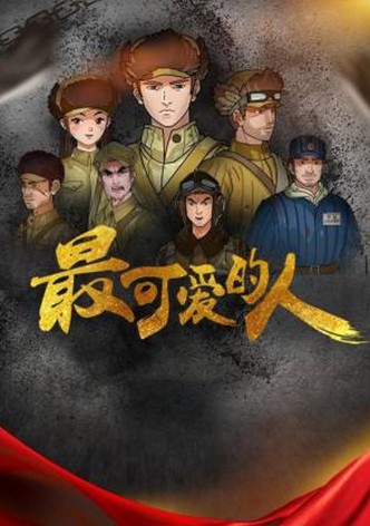 最可爱的人