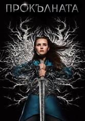 Прокълната