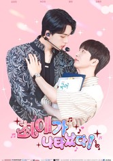 최애가 나타났다?!