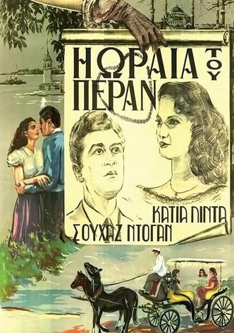 Η ωραία του Πέραν