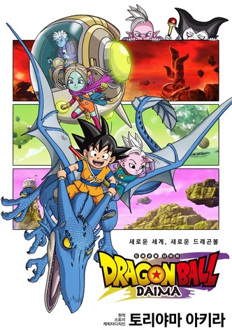 드래곤볼 다이마