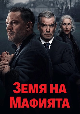 Земя на мафията